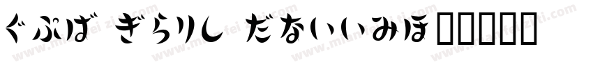 HKF Gold Queen字体转换